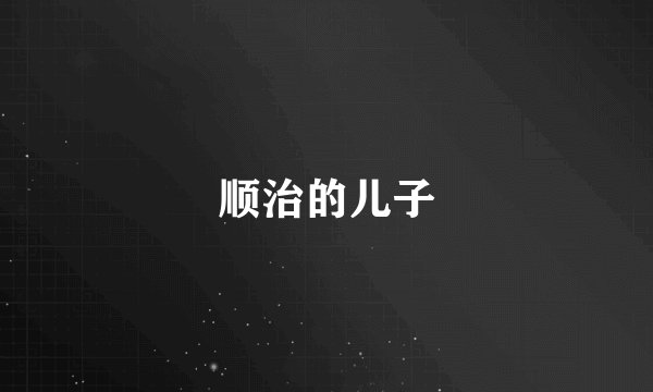 顺治的儿子