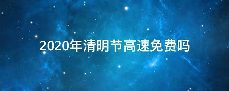 2020年清明节高速免费吗