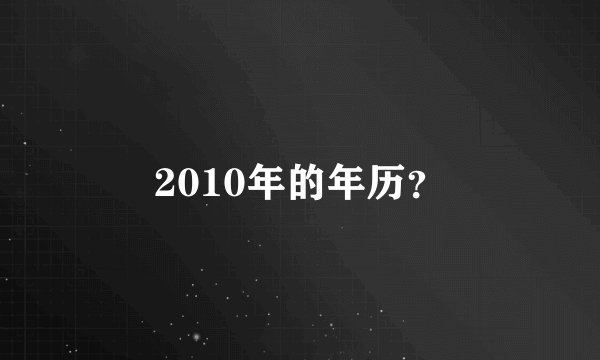2010年的年历？