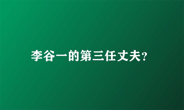 李谷一的第三任丈夫？