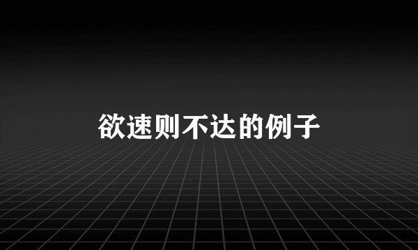 欲速则不达的例子