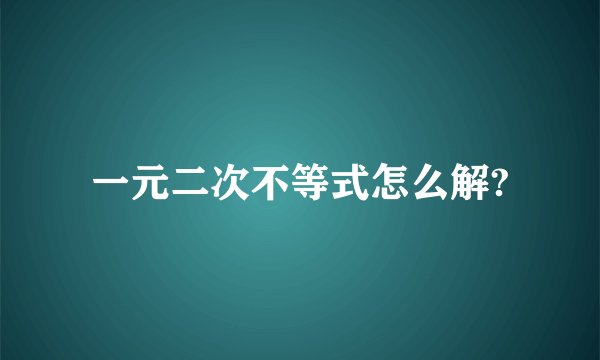 一元二次不等式怎么解?