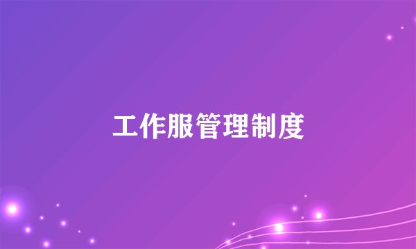 工作服管理制度