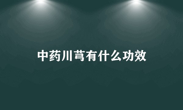 中药川芎有什么功效