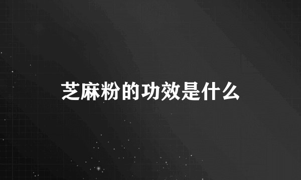 芝麻粉的功效是什么