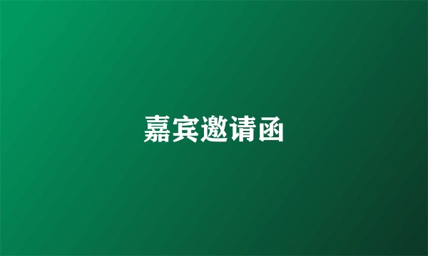 嘉宾邀请函