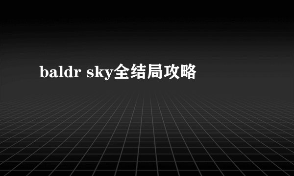 baldr sky全结局攻略