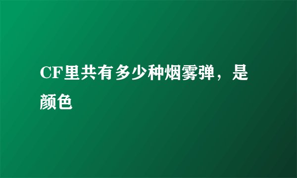 CF里共有多少种烟雾弹,是颜色