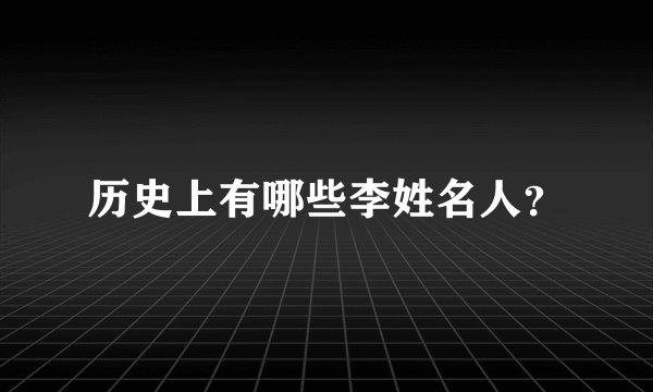 历史上有哪些李姓名人？