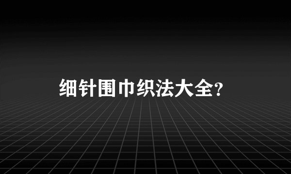 细针围巾织法大全？