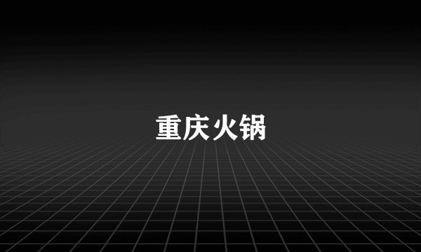 重庆火锅