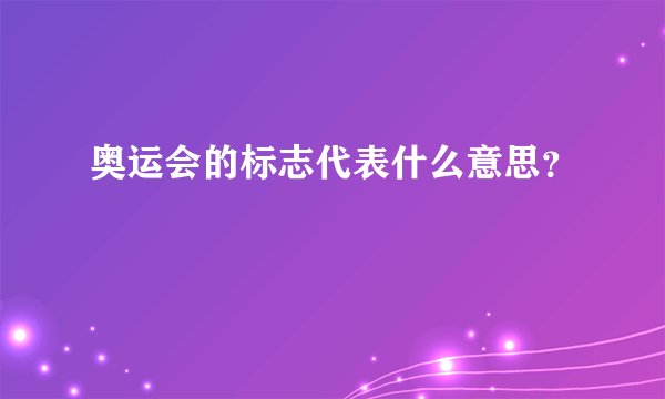 奥运会的标志代表什么意思？