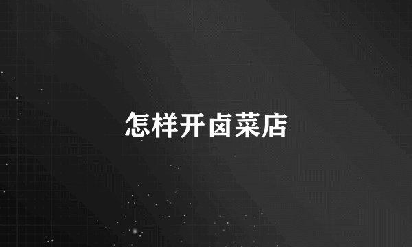 怎样开卤菜店