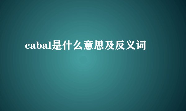 cabal是什么意思及反义词