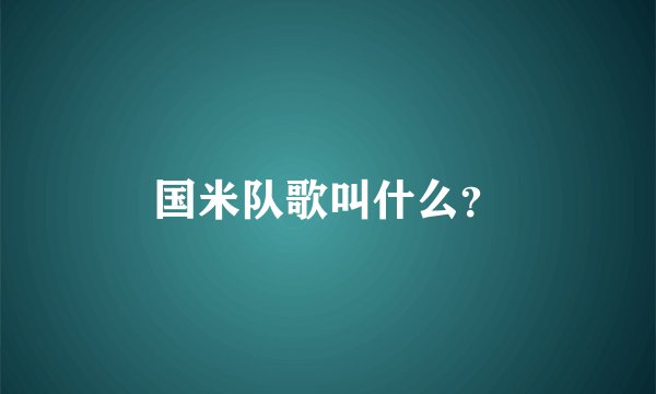国米队歌叫什么?