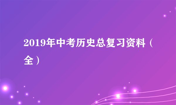 2019年中考历史总复习资料（全）