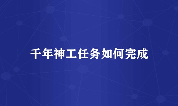 千年神工任务如何完成