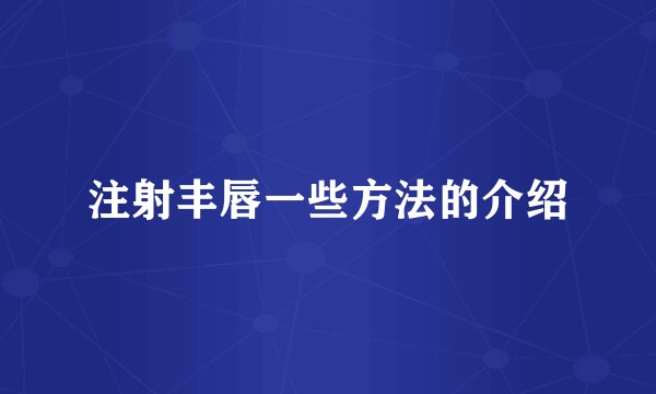 注射丰唇一些方法的介绍