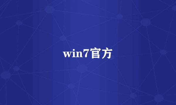 win7官方