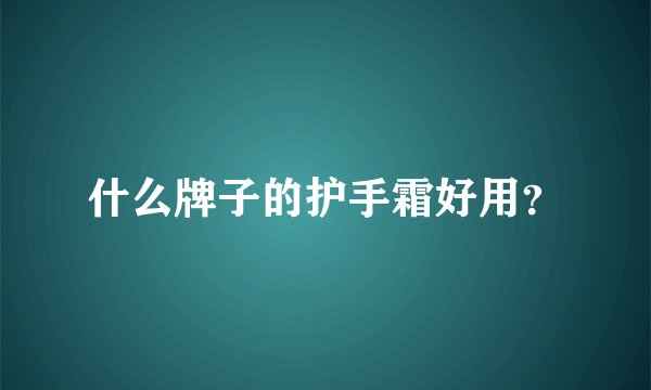 什么牌子的护手霜好用？