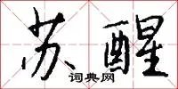 苏醒