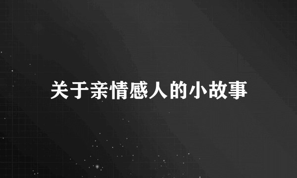 关于亲情感人的小故事