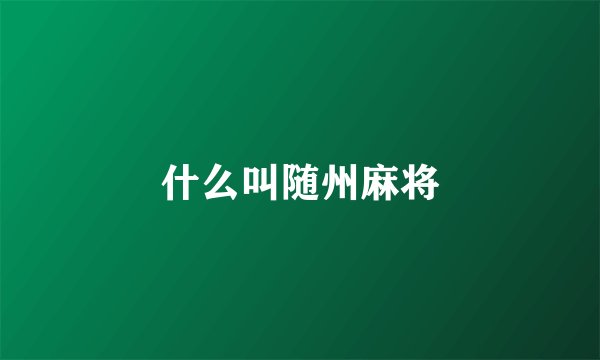 什么叫随州麻将