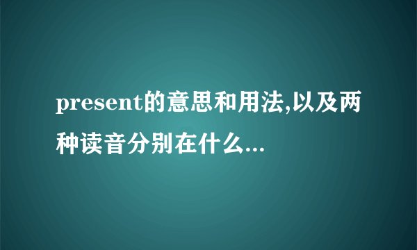present的意思和用法,以及两种读音分别在什么意思时念