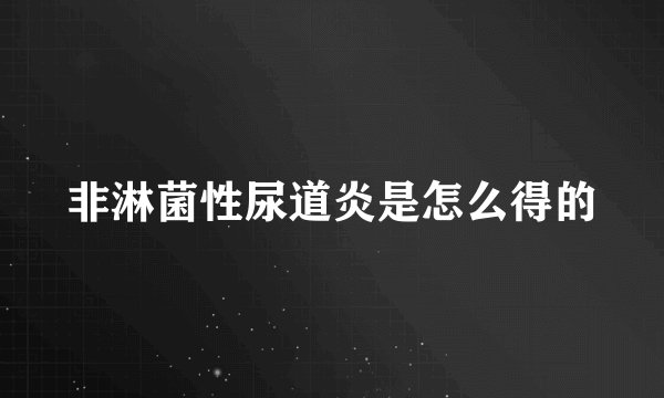 非淋菌性尿道炎是怎么得的