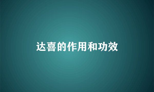 达喜的作用和功效