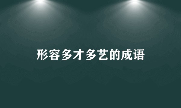 形容多才多艺的成语