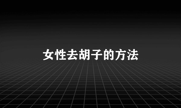 女性去胡子的方法