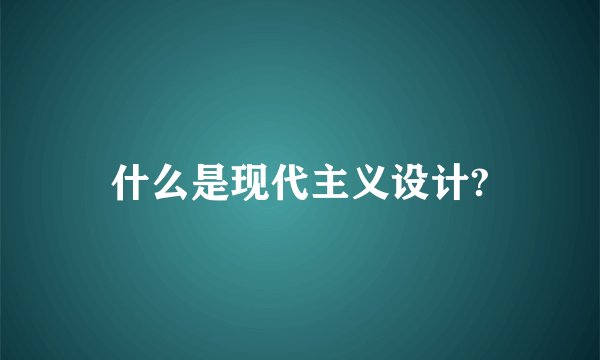 什么是现代主义设计?