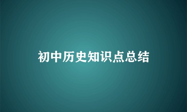 初中历史知识点总结