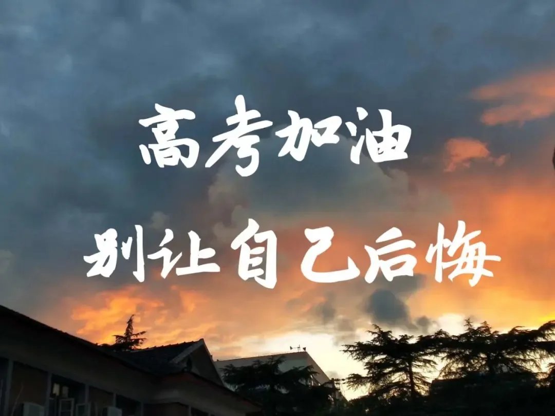 2022高考图片励志 高考加油图片2022