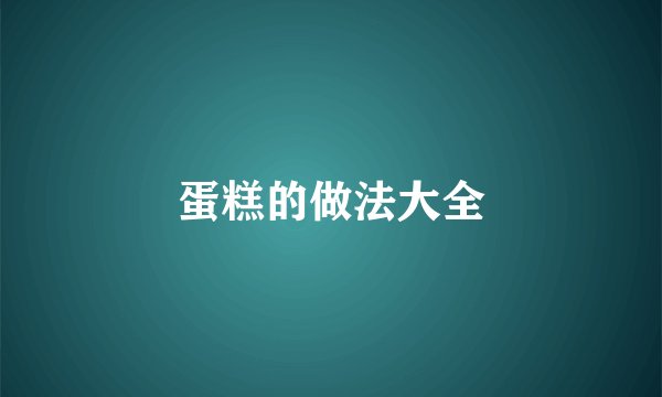 蛋糕的做法大全
