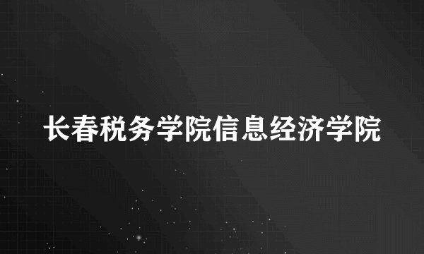 长春税务学院信息经济学院