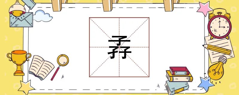 三个子念什么