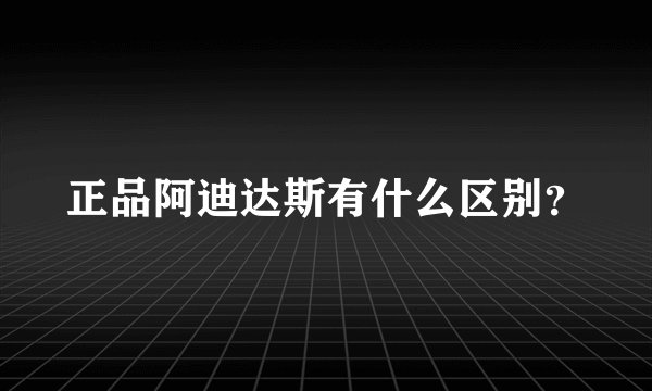 正品阿迪达斯有什么区别?