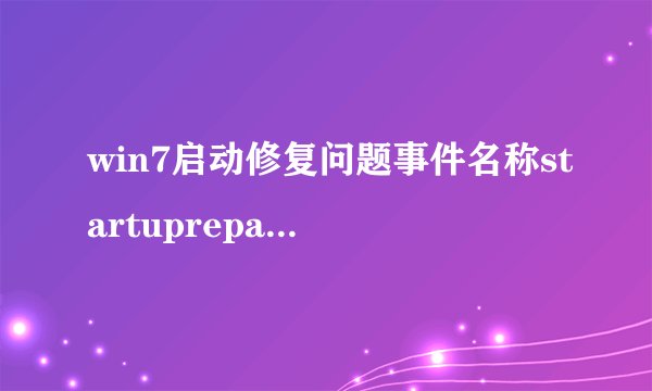 win7启动修复问题事件名称startuprepairoffline？
