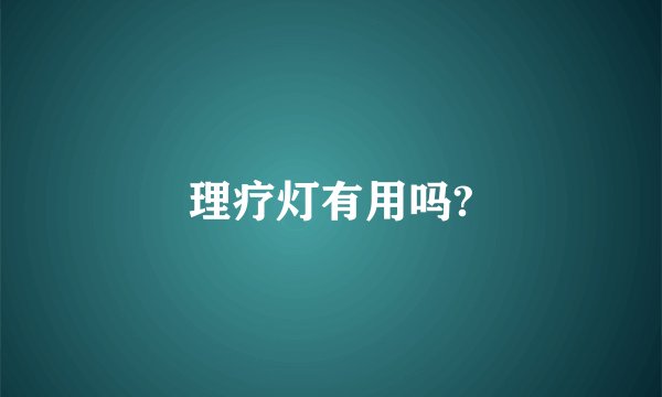 理疗灯有用吗?