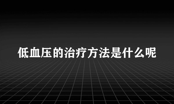 低血压的治疗方法是什么呢