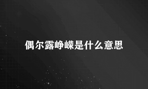 偶尔露峥嵘是什么意思