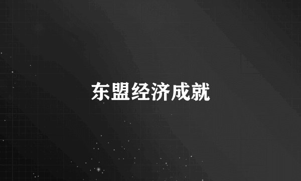 东盟经济成就