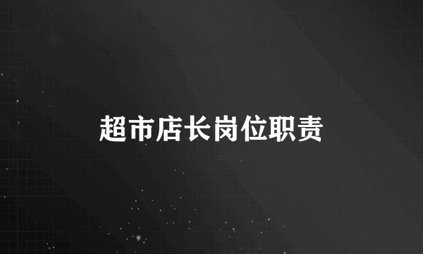 超市店长岗位职责