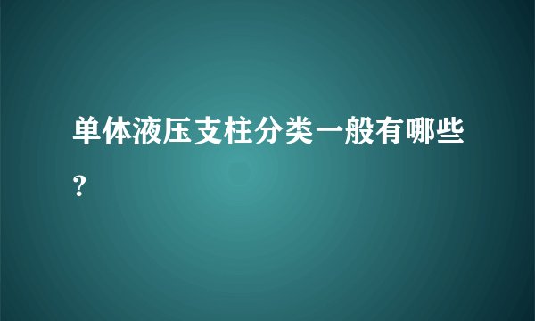 单体液压支柱分类一般有哪些？
