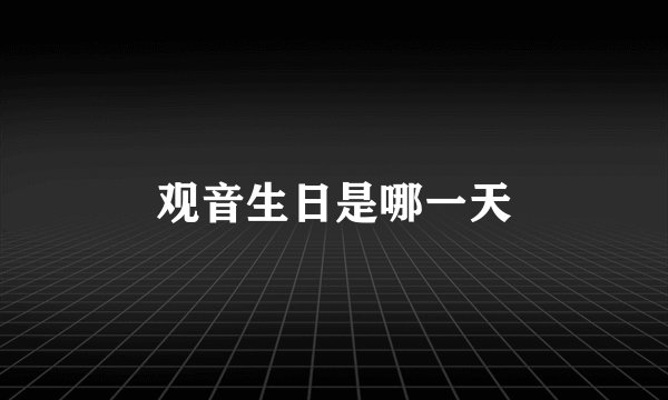 观音生日是哪一天
