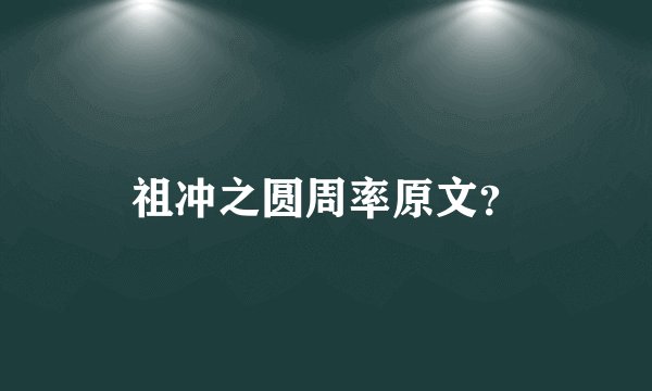 祖冲之圆周率原文？