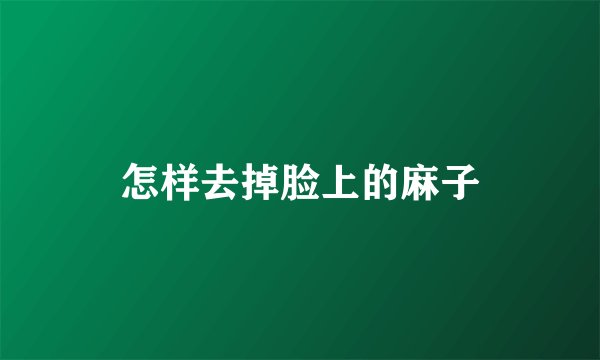 怎样去掉脸上的麻子