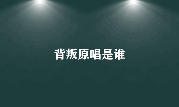 背叛原唱是谁